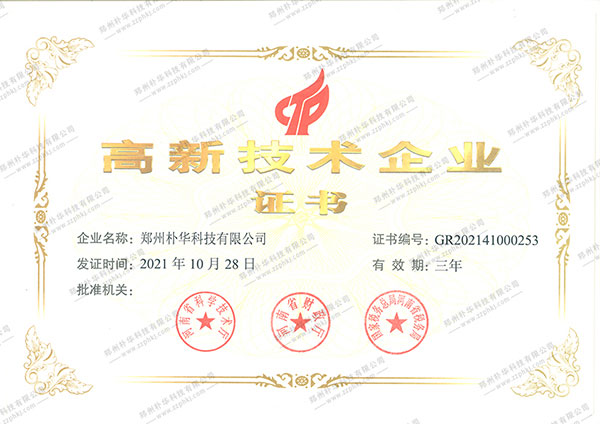 高新技術企業證書